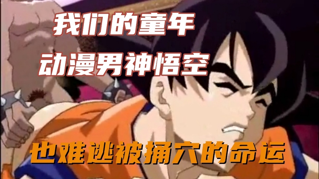 我们的童年 动漫男神悟空 也难逃被捅穴的命运