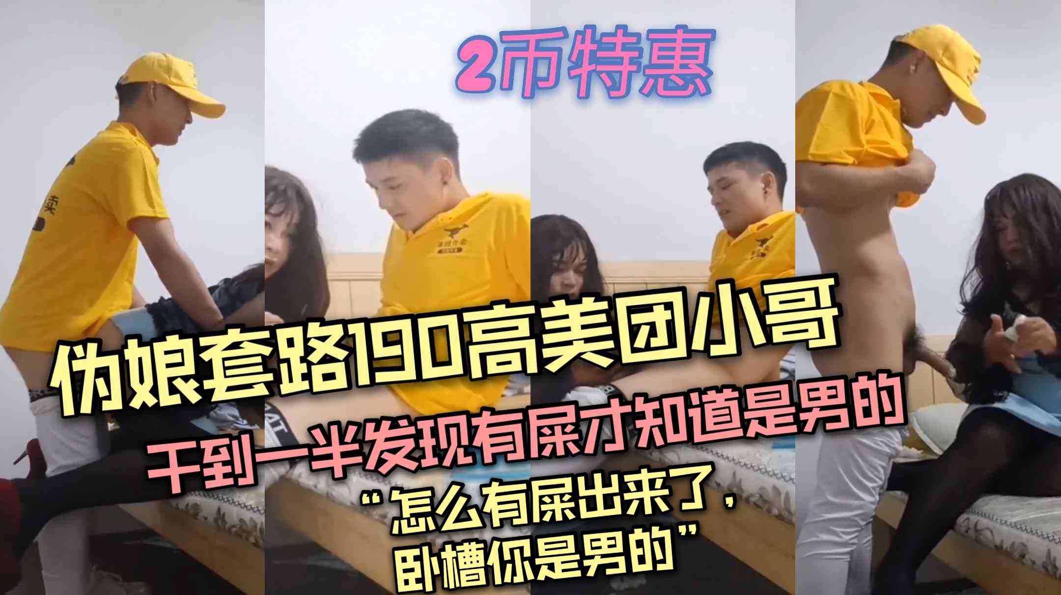 伪娘套路190美团小哥,干到一半发现有屎才知道是男的