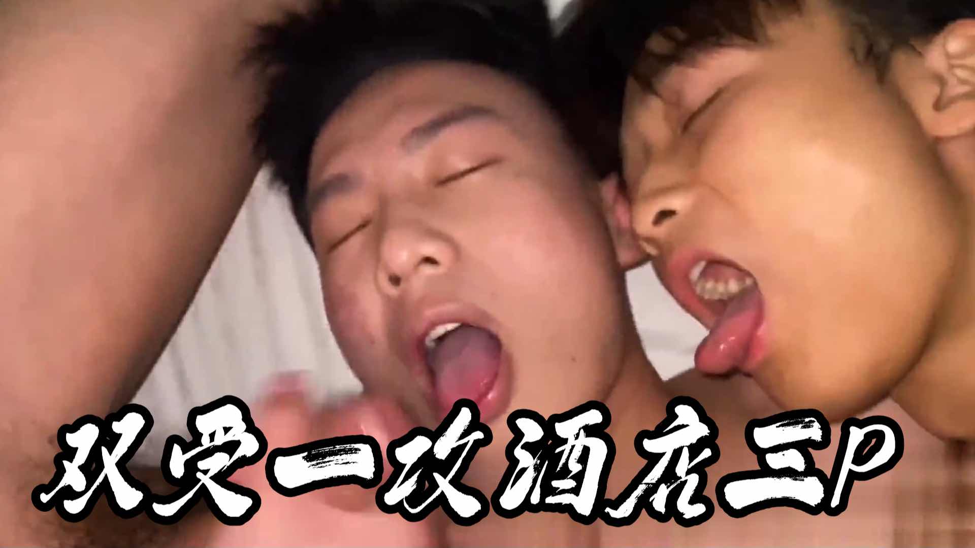 双受一攻酒店三P 口交打桩机使他们尖叫不止 无套的撞击让他们欲仙欲死