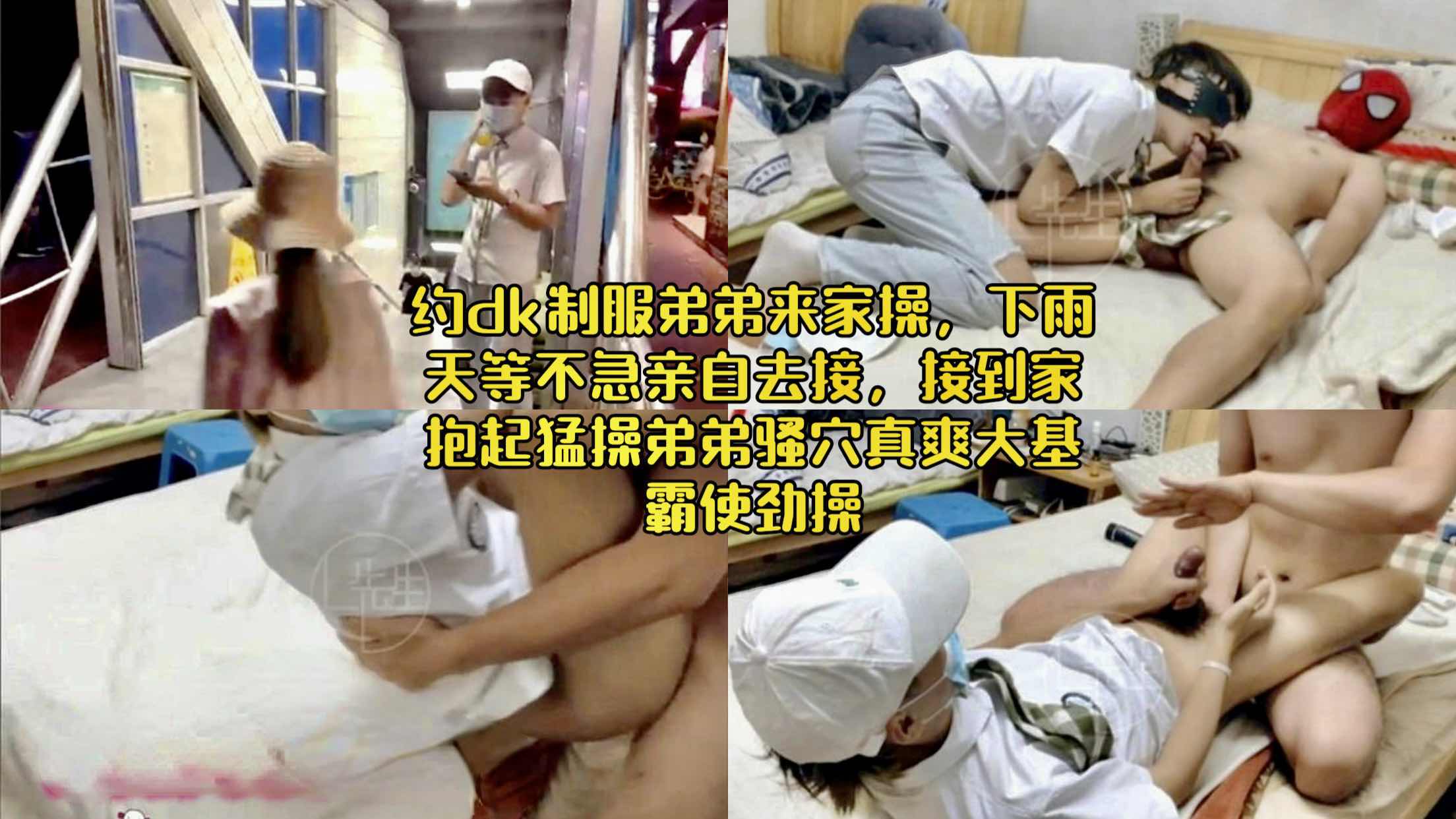 约dk制服弟弟来家操逼，下雨天等不及了亲自去接接到家抱起猛操弟弟骚穴大基霸猛操真爽