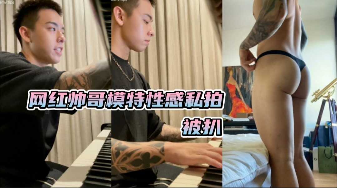 网红帅哥模特私拍视频 被扒 极品翘臀诱惑十足