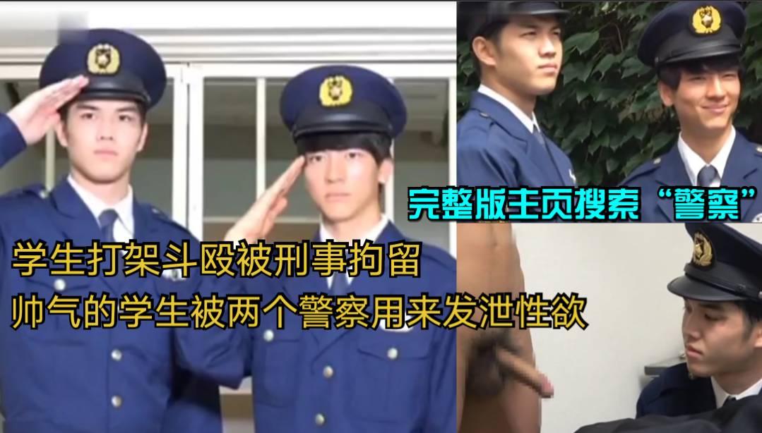 学生打架斗殴被刑事拘留 帅气的学生被两个警察用来发泄性欲