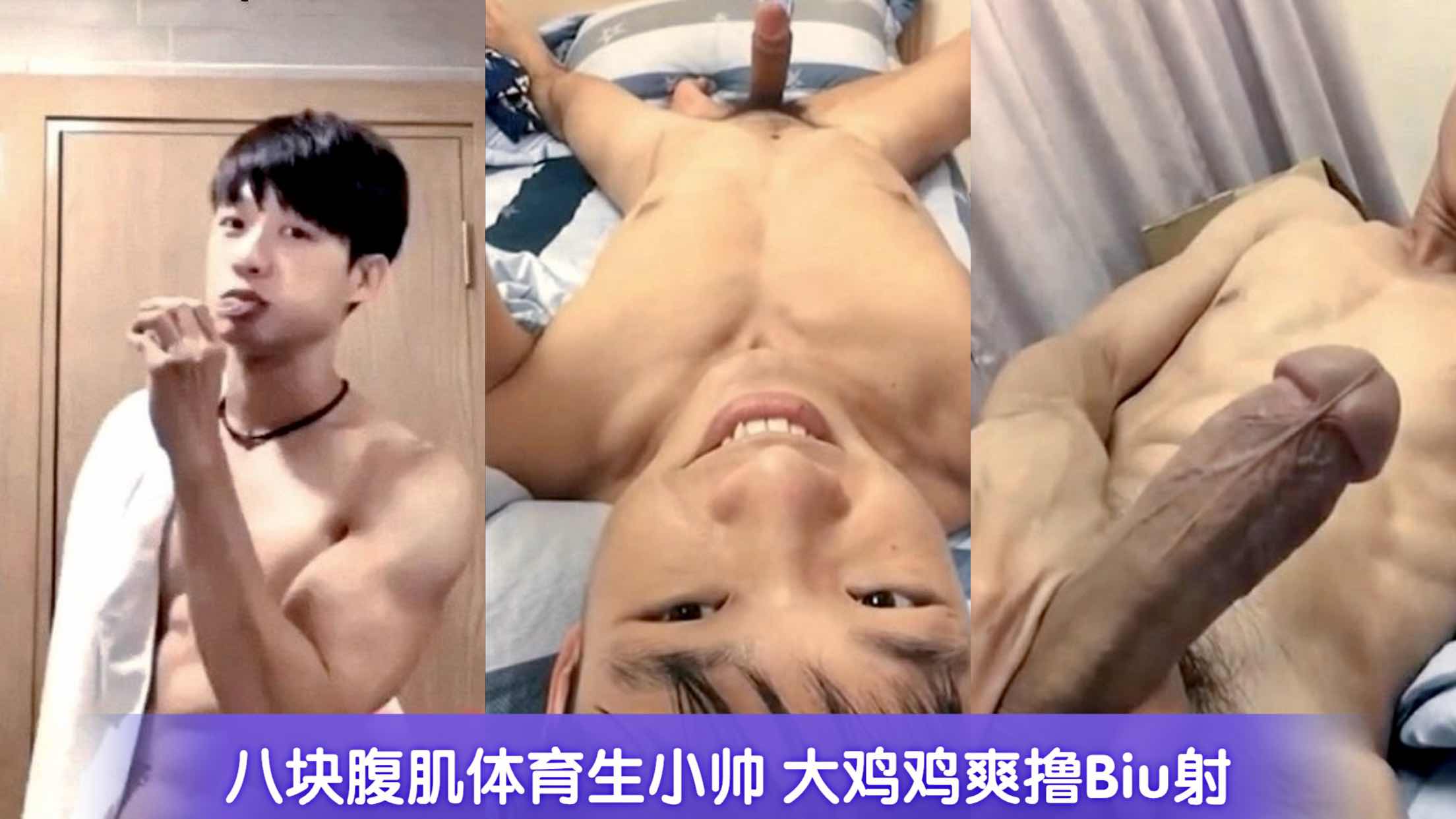 八块腹肌体育生小帅 大鸡鸡爽撸Biu射
