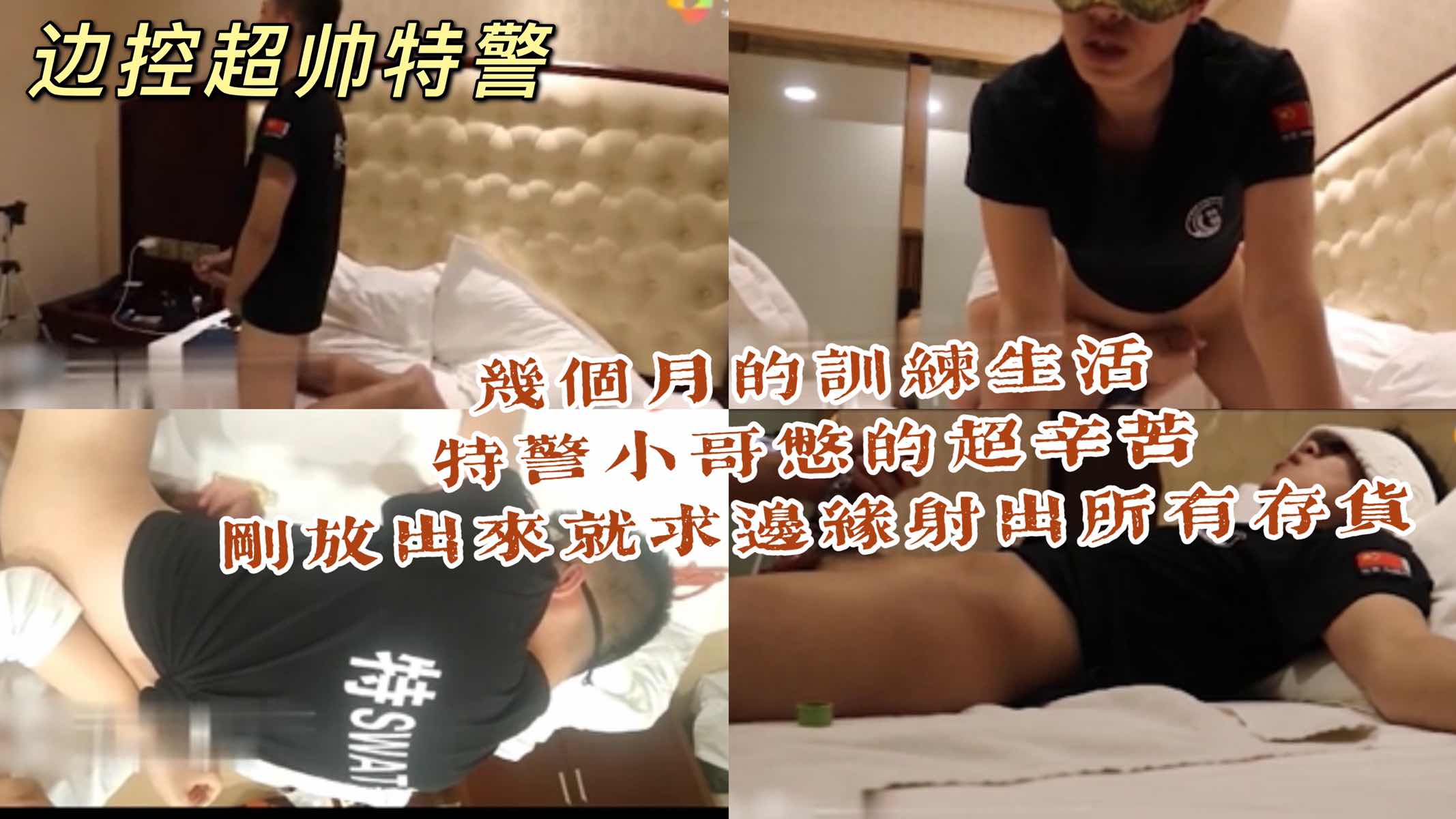 几个月的集训生活特警小哥憋的超辛苦 刚放出来就来求边控 射出几个月的存货
