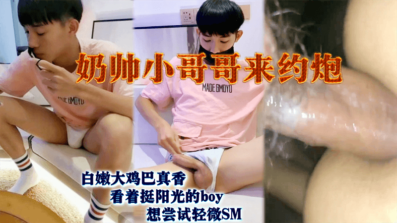 奶帅小哥哥来约炮 白嫩大鸡巴真香 看着挺阳光的boy 想尝试轻微SM