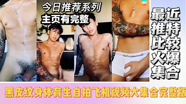 黑皮纹身体育生自拍飞机视频 精液横飞