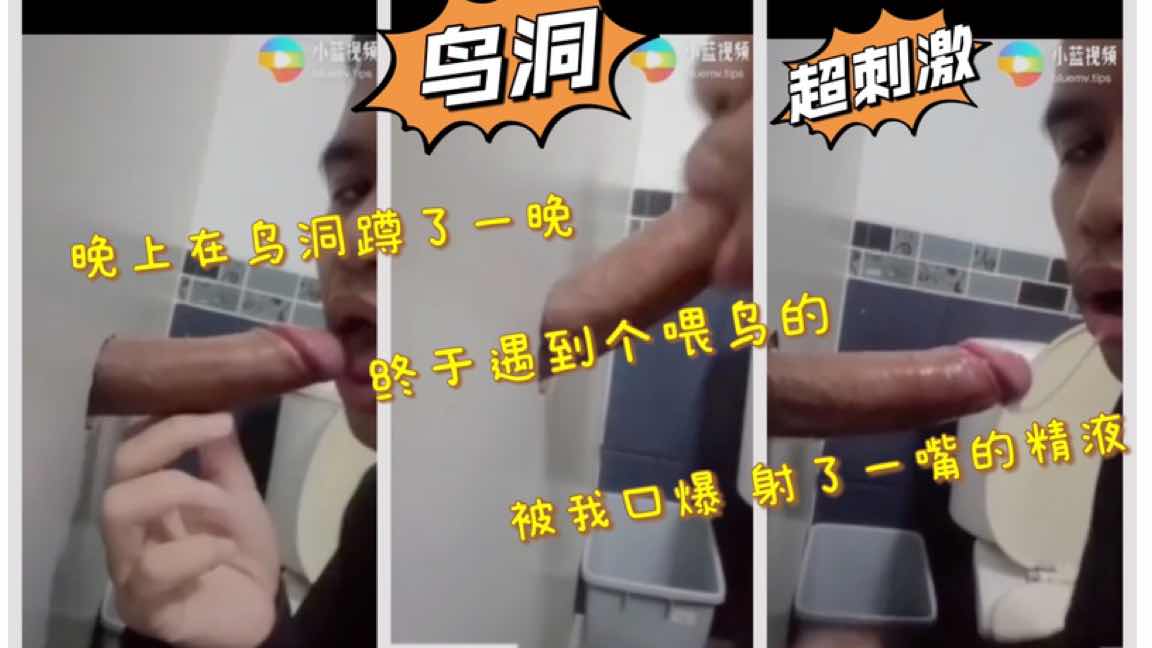 鸟洞超刺激 晚上在鸟洞蹲了一晚 蹲到一个鸡巴好大好嫩的帅哥 被我口爆射了我一嘴精液