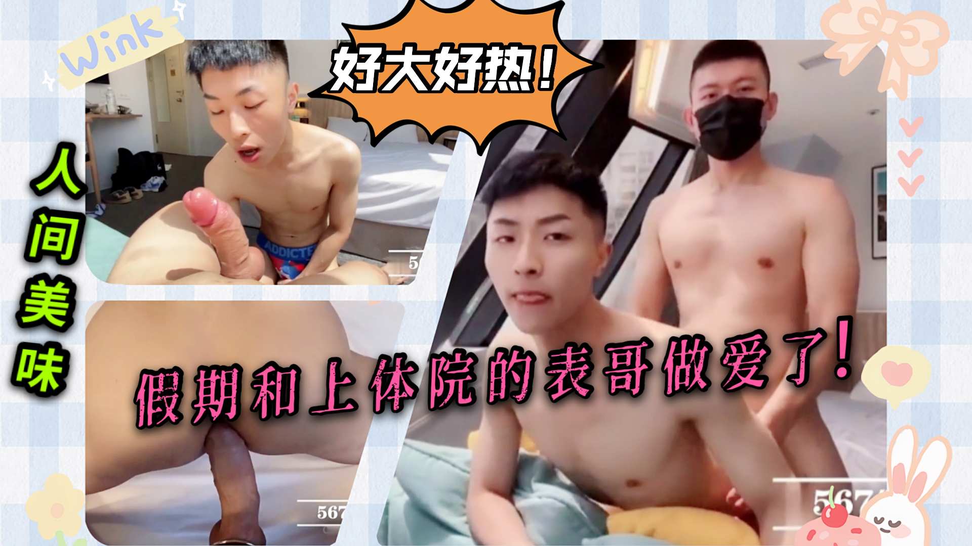 国庆假期终于和上体院的表哥上床了 表哥的鸡巴好大好热 瞬间让我高潮了