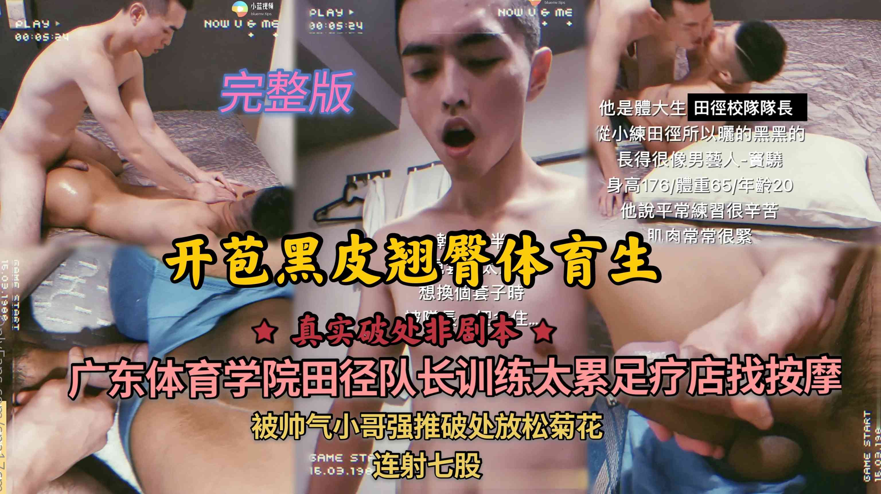 开苞黑皮翘臀体育生 广东体育学院田径队长训练太累足疗店找按摩 被帅气小哥强推破处放松菊花连射七股