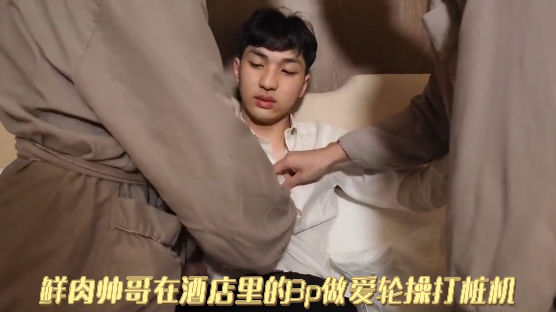 鲜肉帅哥在酒店里的3p做爱轮操打桩机