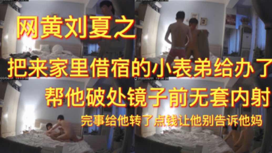 把来家里借宿的小表弟给办了 帮他开苞 镜子前无套内射