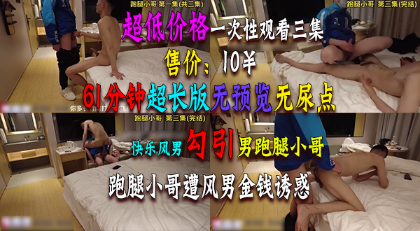 快乐风男跑腿小哥合集超长版 跑腿小哥遭风男金钱诱惑