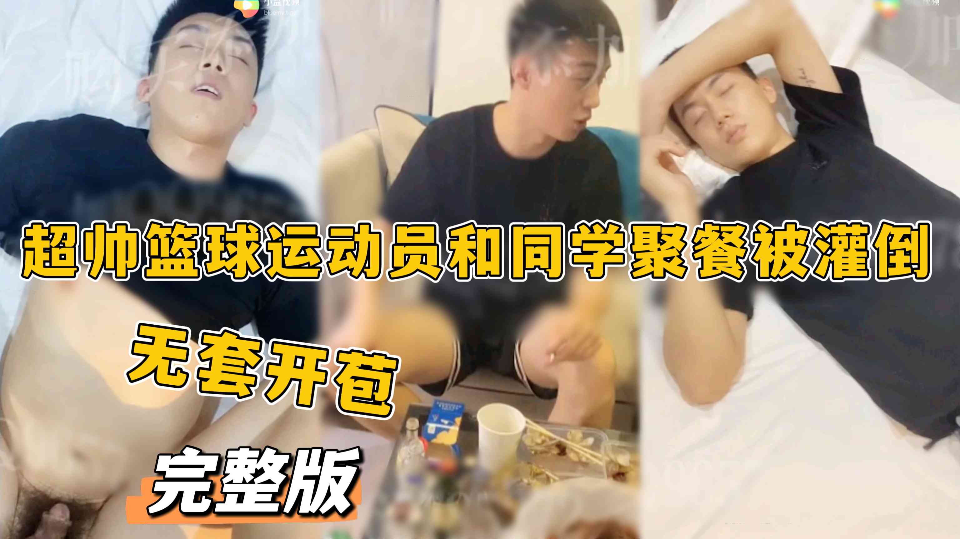 超帅篮球运动员和同学聚餐被灌倒 无套开苞 被同学一起玩