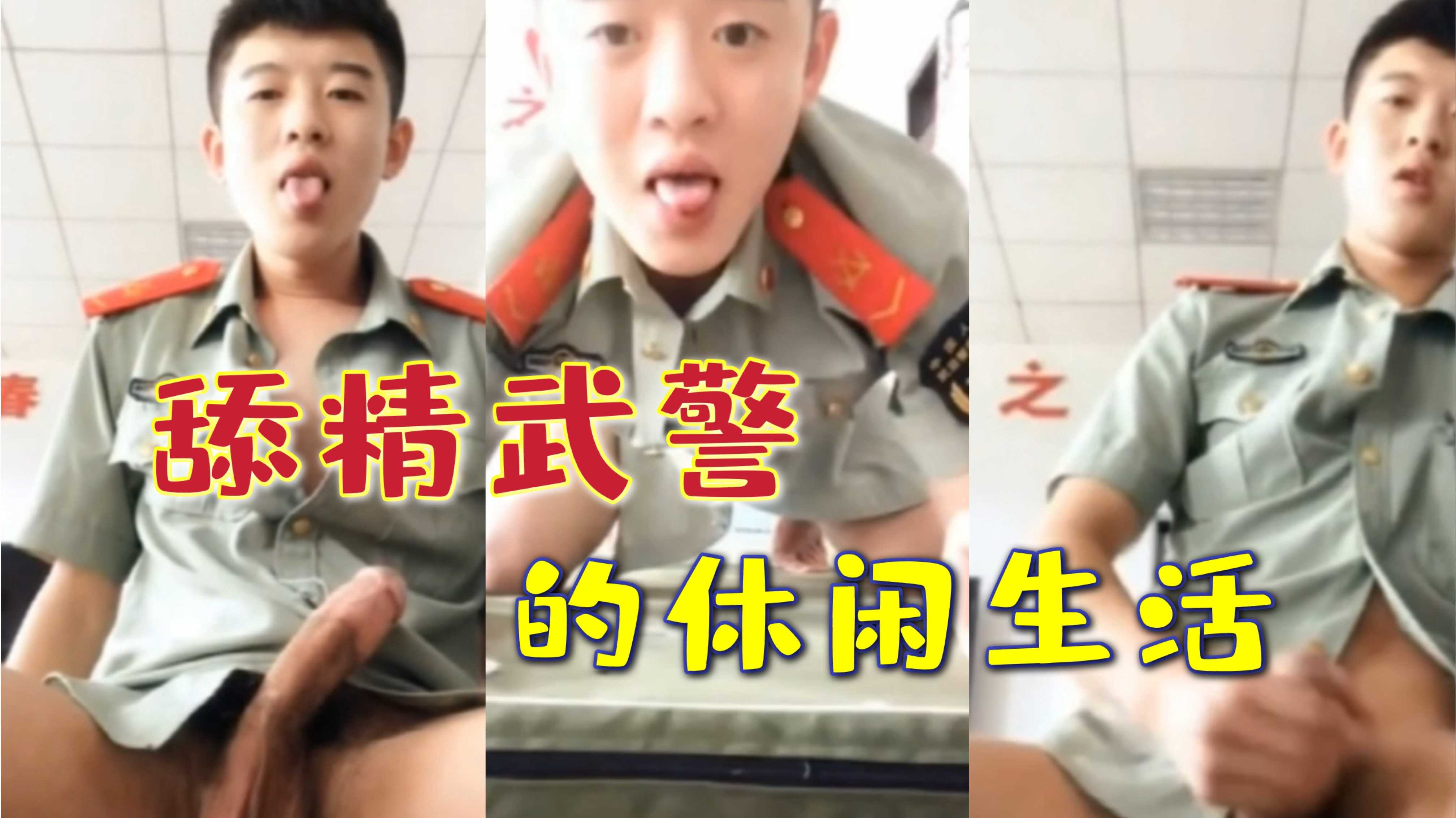 舔精武警的休闲生活 饥渴骚痒自慰泄欲