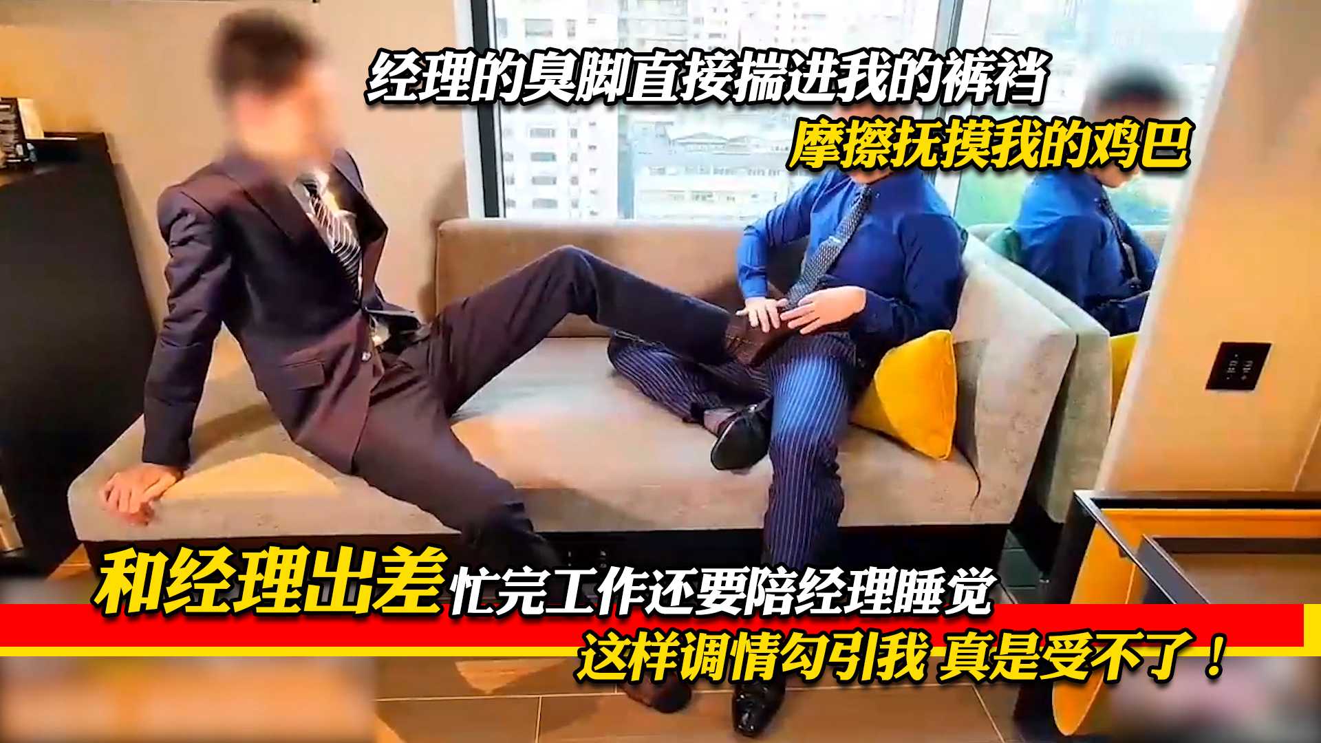 和经理出差 忙完工作还要陪经理睡觉 经理的臭脚直接揣进我的裤裆 摩擦抚摸我的鸡巴 这样调情勾引我 真是受不了