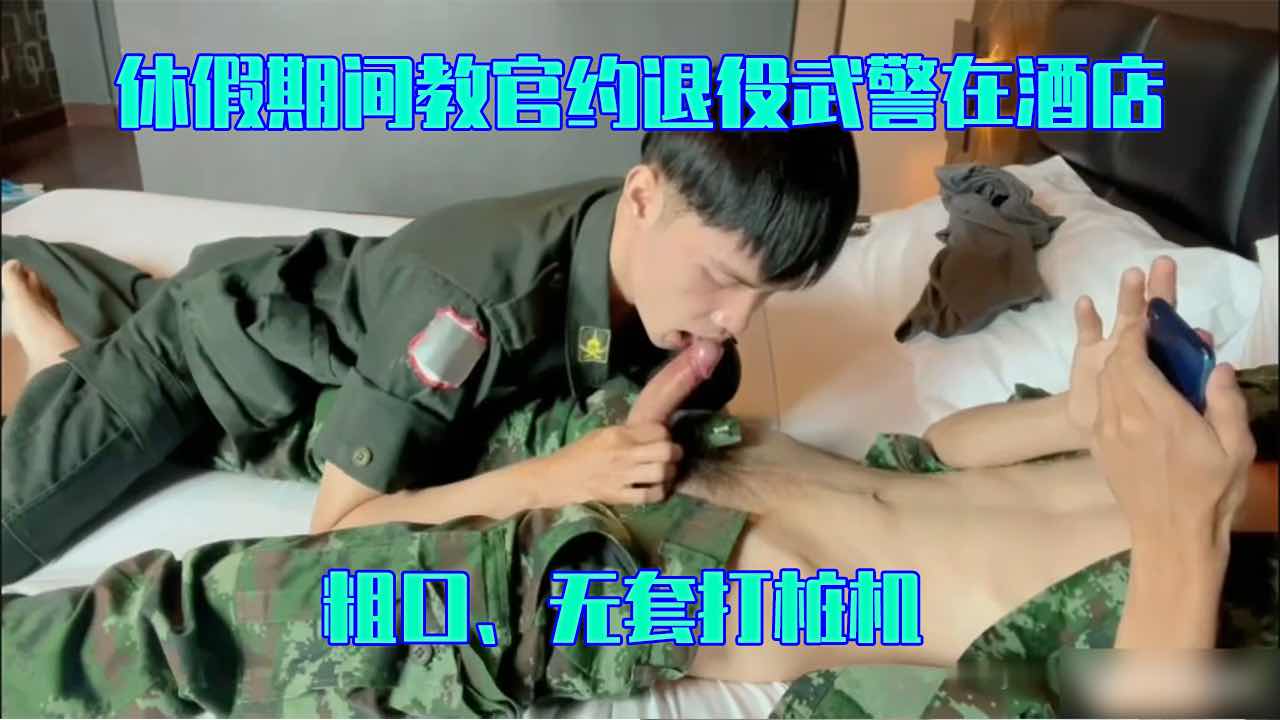 休假期间教官约退役武警在酒店 粗口无套打桩机