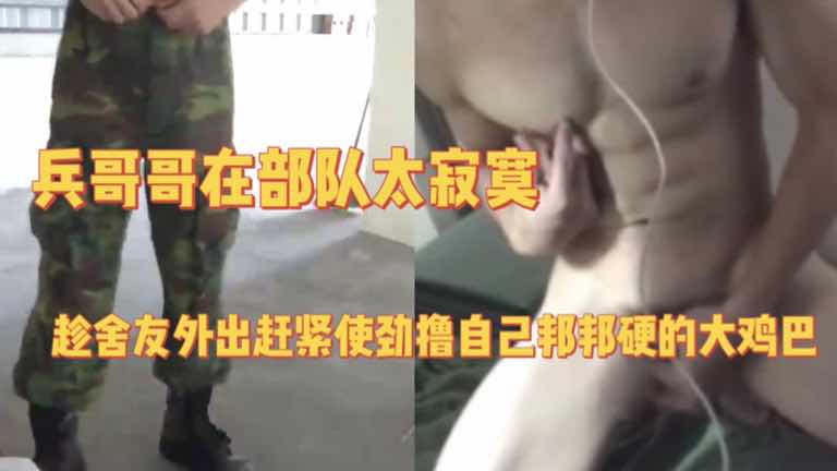 兵哥哥在部队太寂寞 趁舍友外出赶紧使劲撸自己硬邦邦的大鸡巴