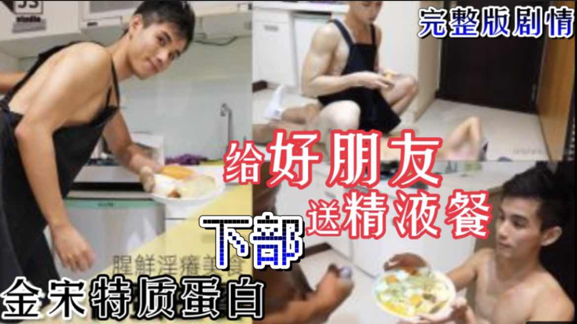 金宋特质蛋白 给好朋友送精液餐 完整版剧情 下部