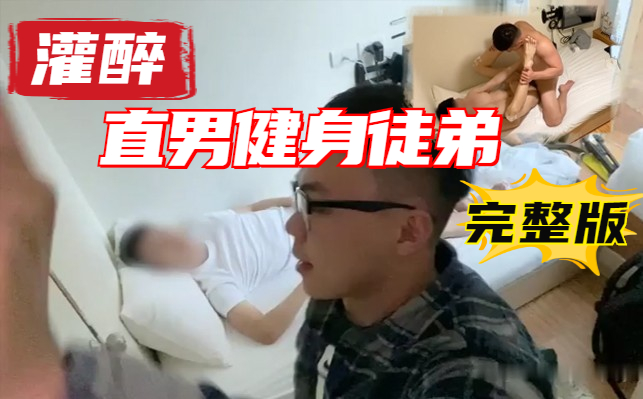 灌醉直男健身徒弟 送他回家后没忍住上了他
