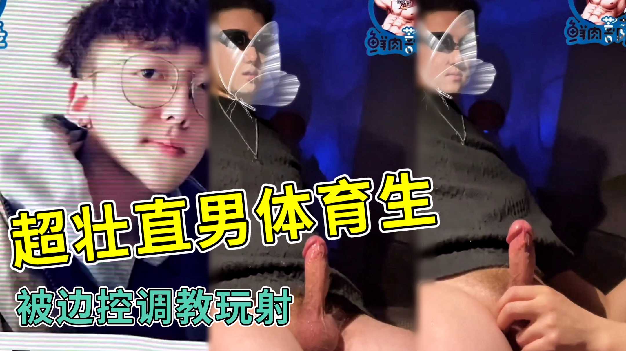 超壮直男体育生，被边控调教玩射大屌