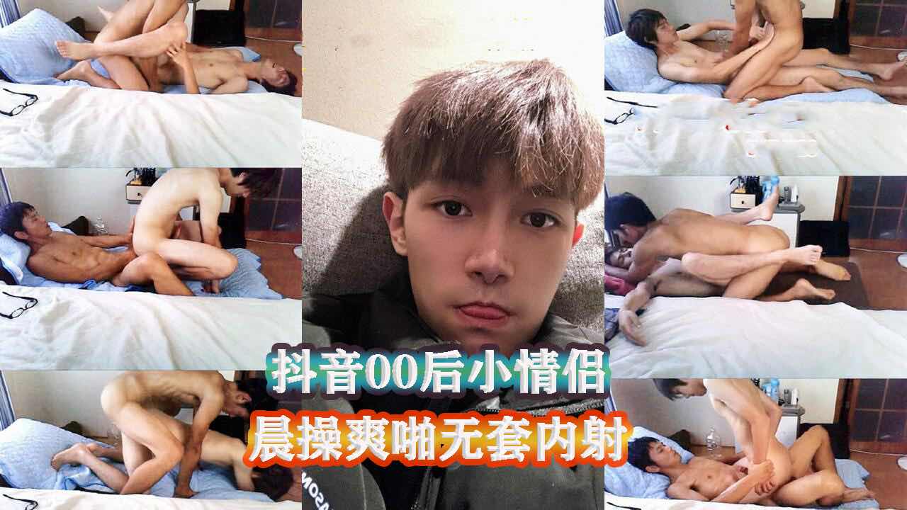 抖音00后小情侣,晨操爽啪无套内射
