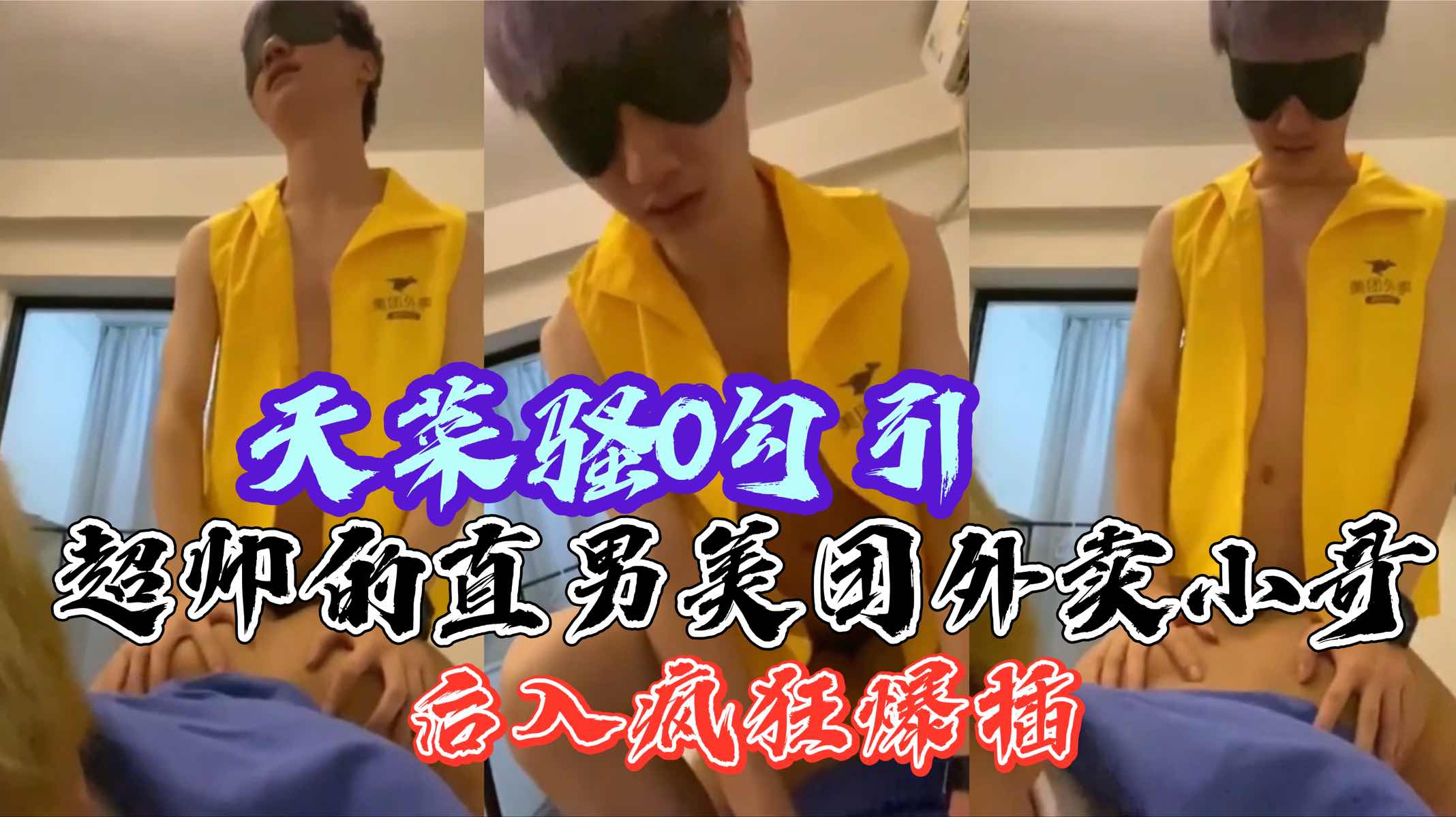 天菜骚0勾引超帅的直男美团外卖小哥 被后入疯狂爆插 被爆插的感觉让骚0无法自拔