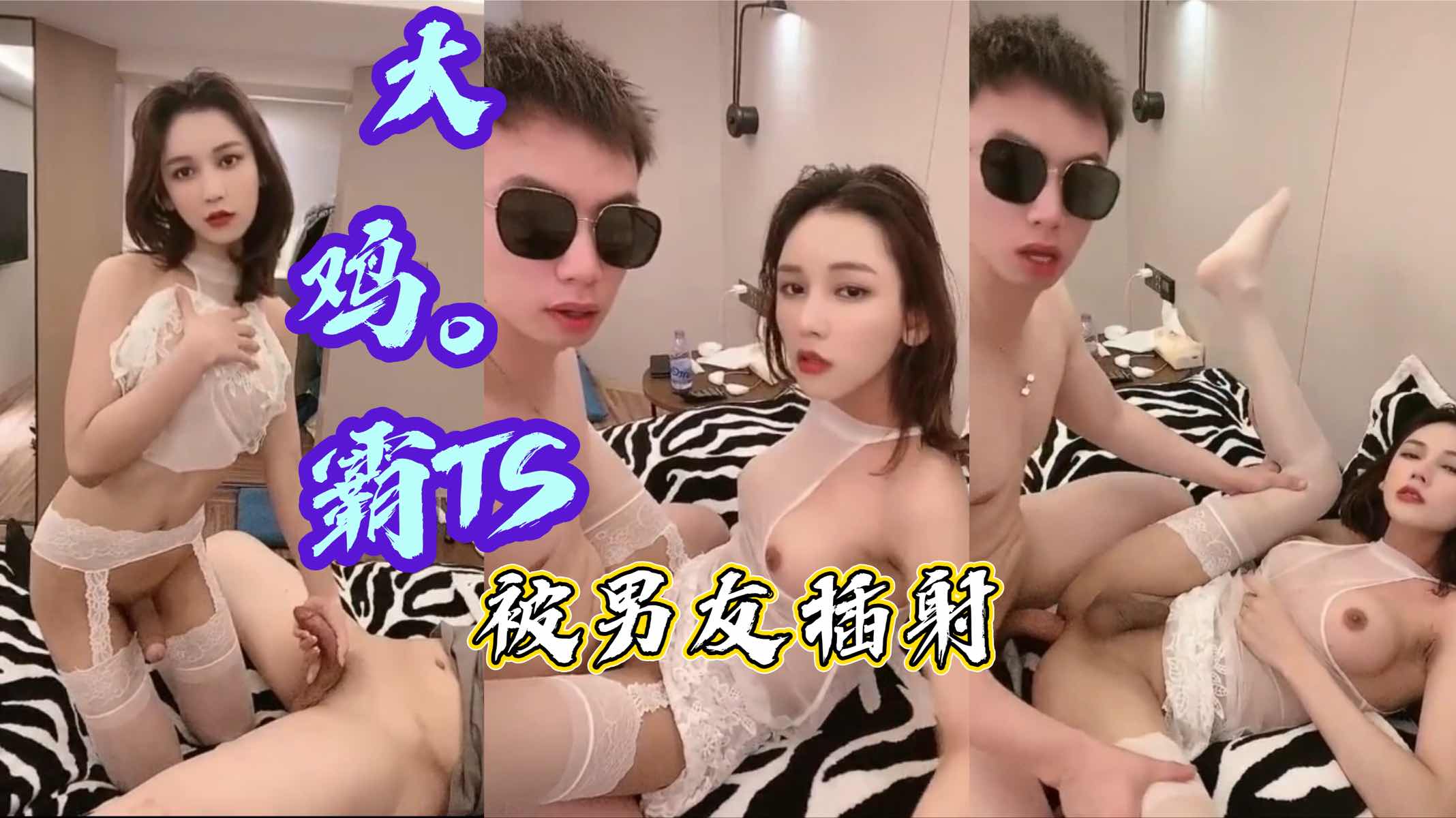 大屌TS约男友无套啪啪 销魂的声音听着都受不了 太骚了鸡霸还那么大