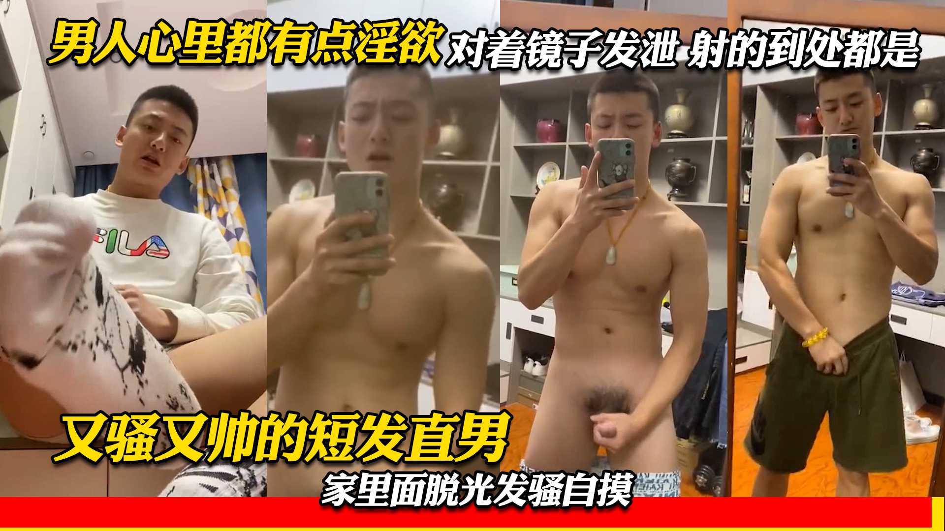 又骚又帅的短发直男 家里面脱光发骚自摸 男人心里都有点淫欲 对着镜子发泄 射的到处都是
