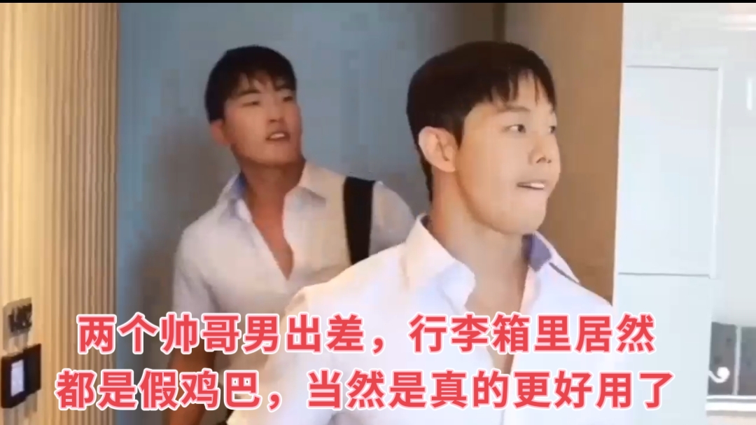 两个帅哥男出差，行李箱里居然都是假鸡巴，当然是真的更好用了