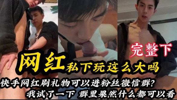 完整版下 网红私下做MB被爆出 快手网红刷礼物就可以进粉丝群？群里果然是什么都可以