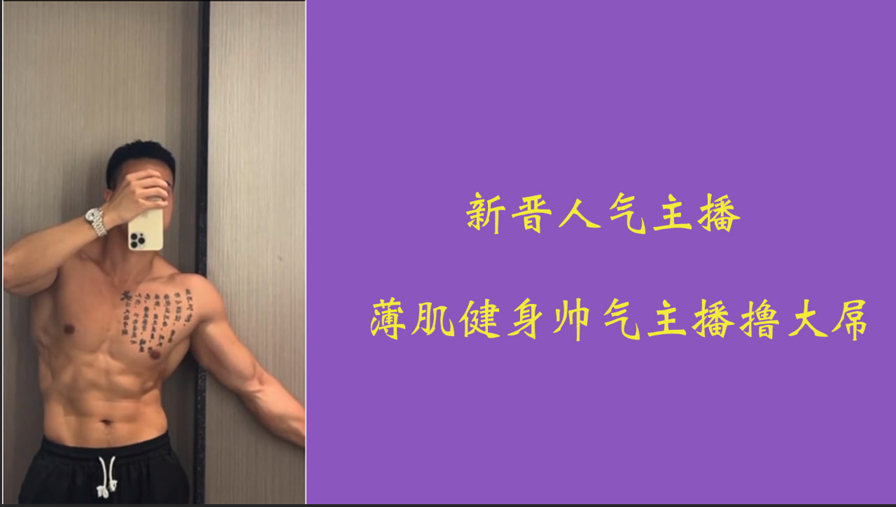 新晋人气主播 薄肌健身帅气健身主播撸大屌