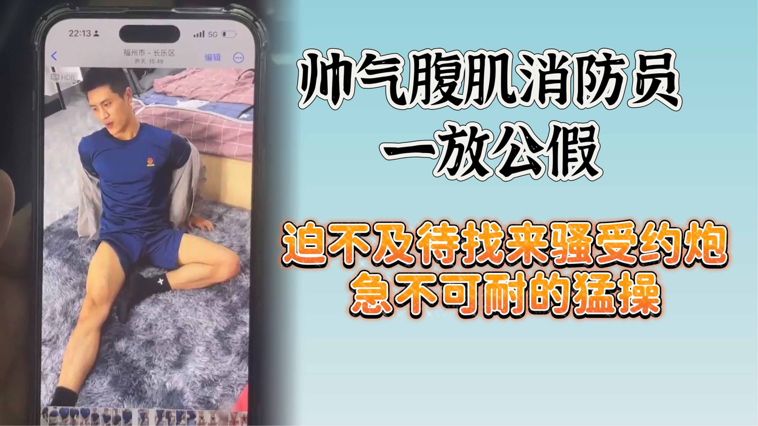 军警系列：帅气大屌猛攻消防员 一放假就约炮，干的骚受嗷嗷叫