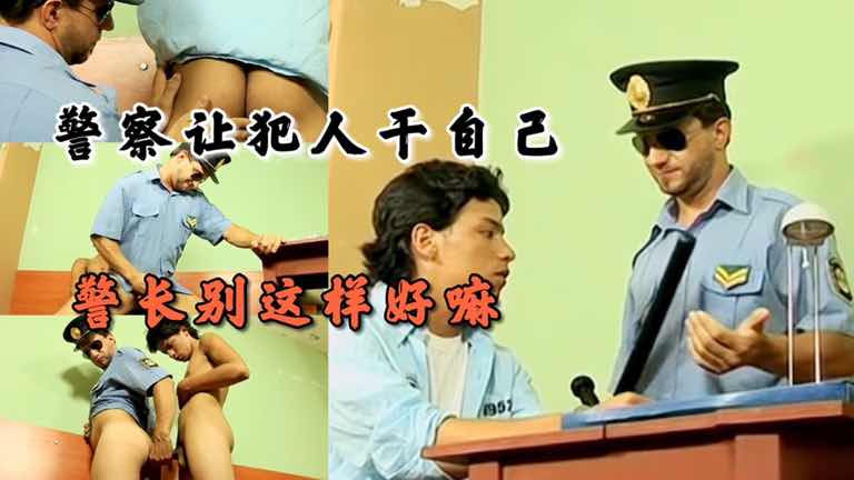 警察让犯人干自己 警长不要这样好吗