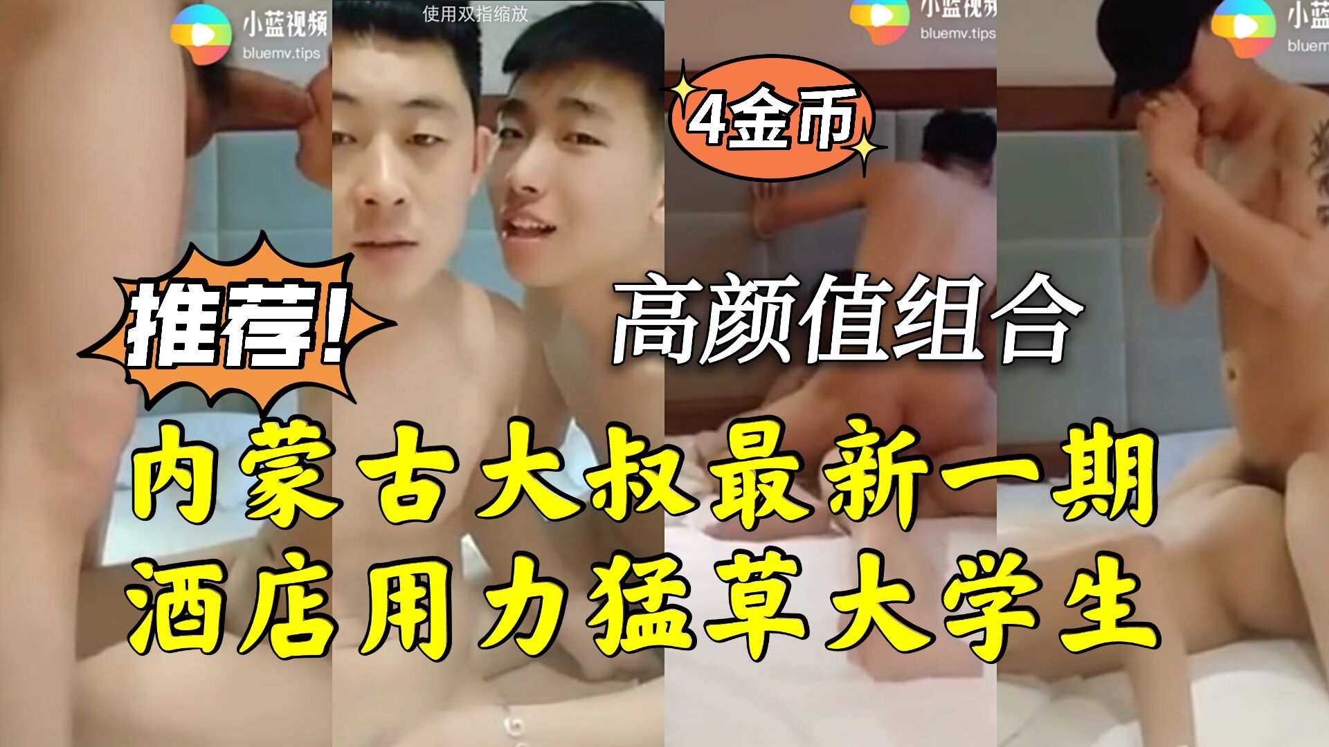 内蒙古大叔最新一期 酒店用力猛草大学生