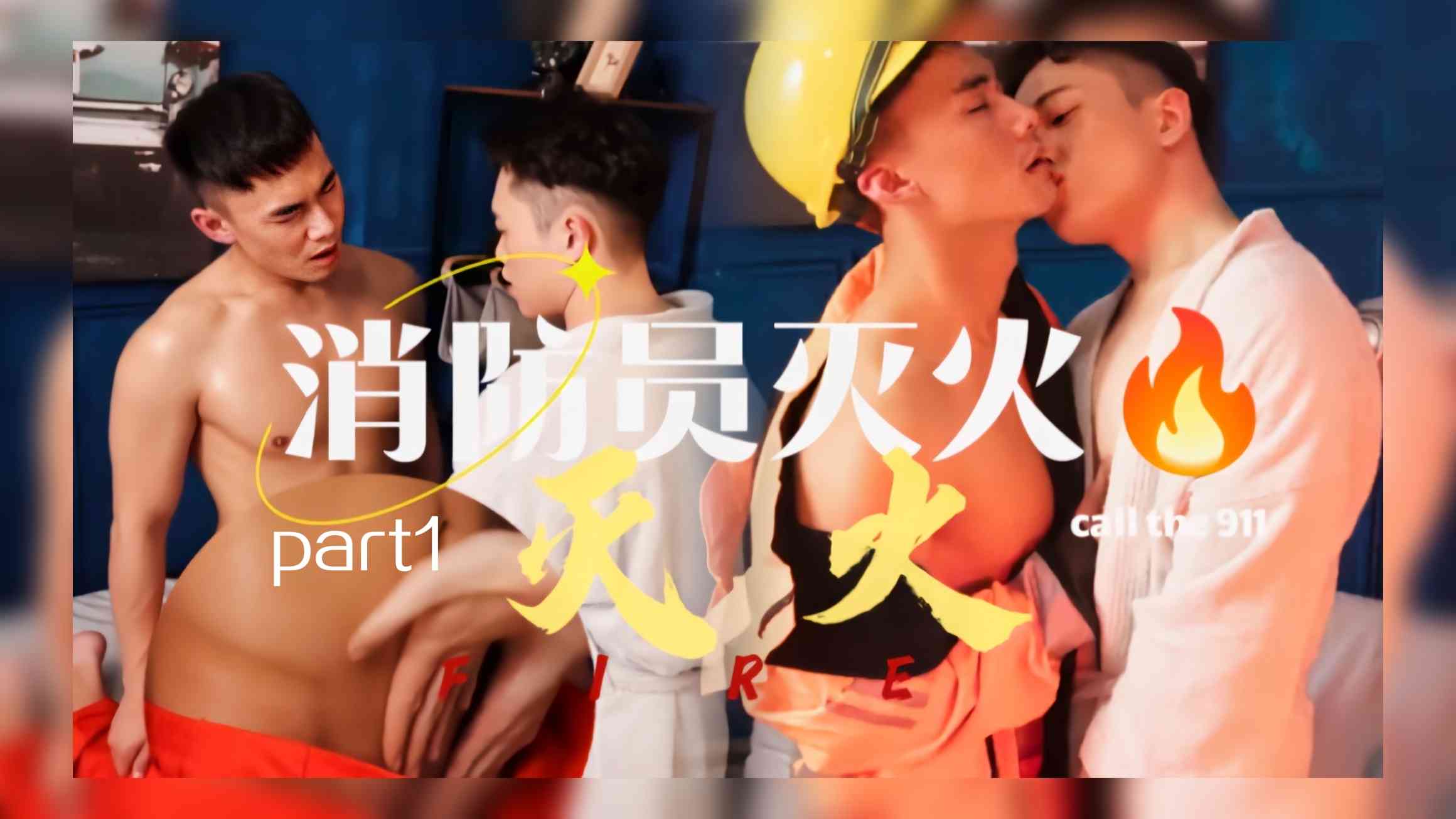 消防员灭火