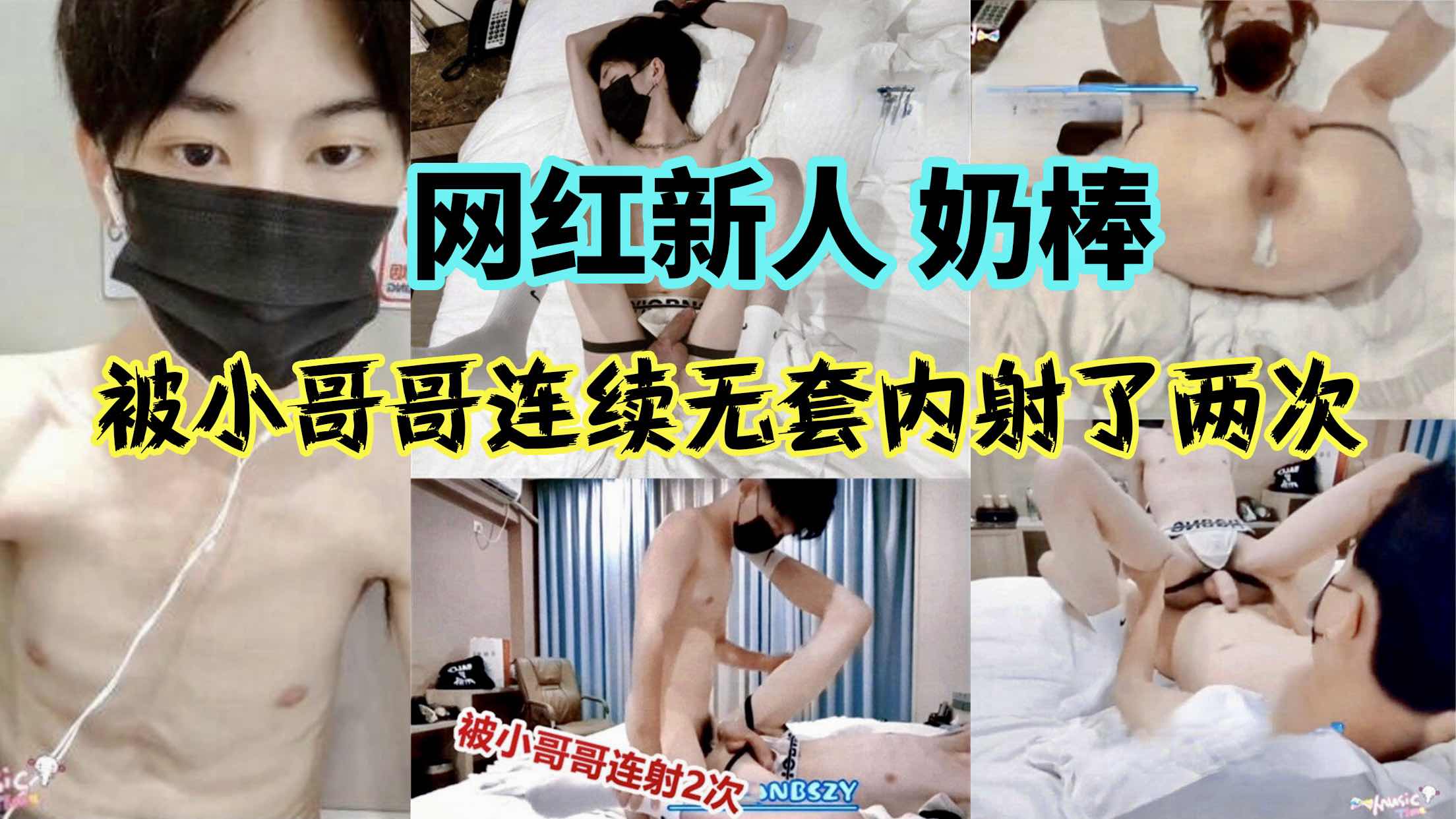 网红新人奶棒 被小哥哥连续无套内射了两次 浓白的精液从粉菊里