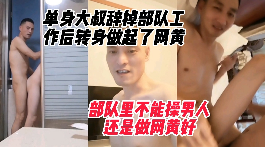 单身大叔辞掉部队工作后,转身做起了网黄
