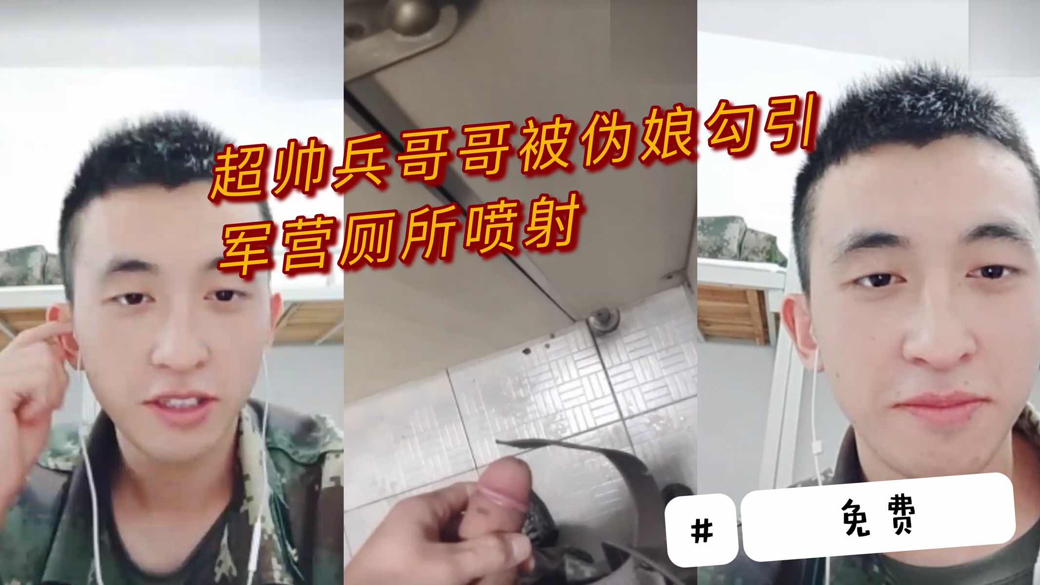 今日福利 超帅兵哥哥被伪娘勾引 军营厕所大喷射