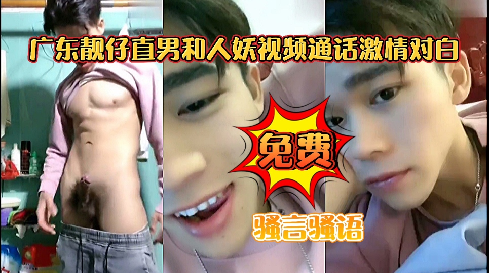 广东靓仔直男和人妖视频通话 骚言骚语挑逗十足