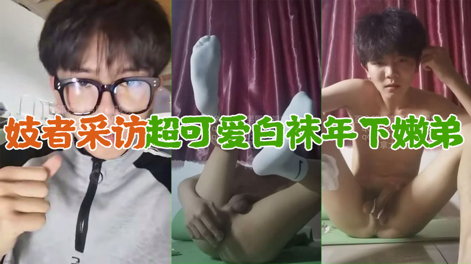 妓者采访超可爱白袜年下嫩弟