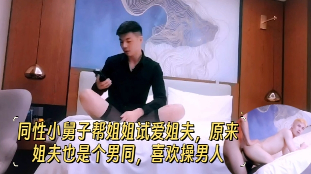 同性小舅子帮姐姐试爱姐夫 原来姐夫也是个男同 喜欢操男人