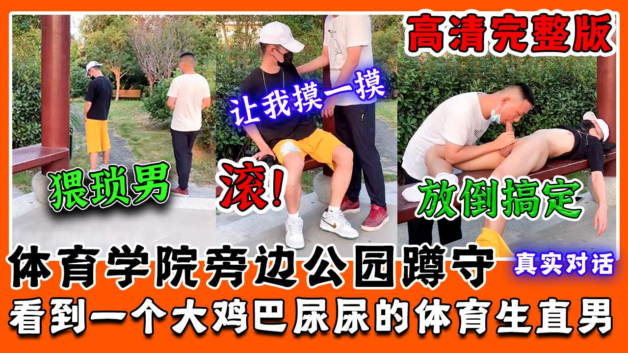 猥琐男体育学院旁边公园蹲守 到大鸡巴体育生直男 放倒后直接爆操