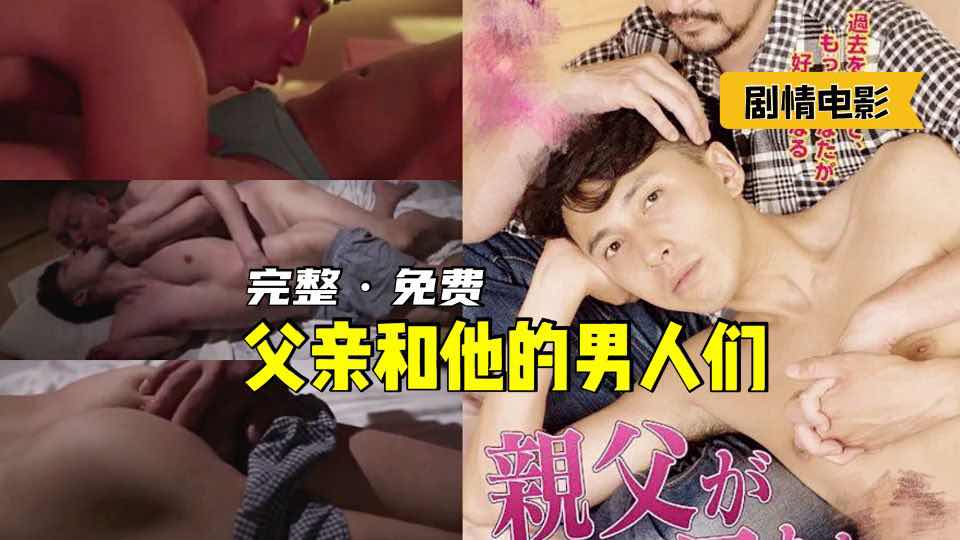 鬼子系列：骚货父亲和他爱的男人们