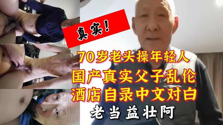 70岁老头操年轻人,对白还说自己是第一次