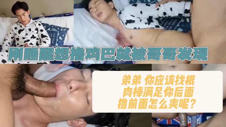 刚睡醒想撸鸡巴就被哥哥发现 弟弟只弄前面怎么会爽呢