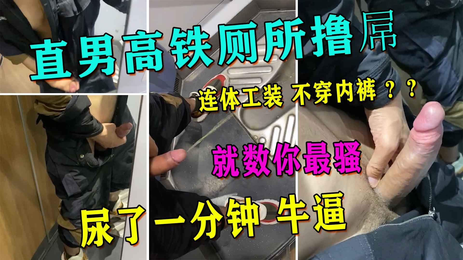 直男高铁厕所撸管连体工装不穿内裤尿了一分钟 真鸡巴骚