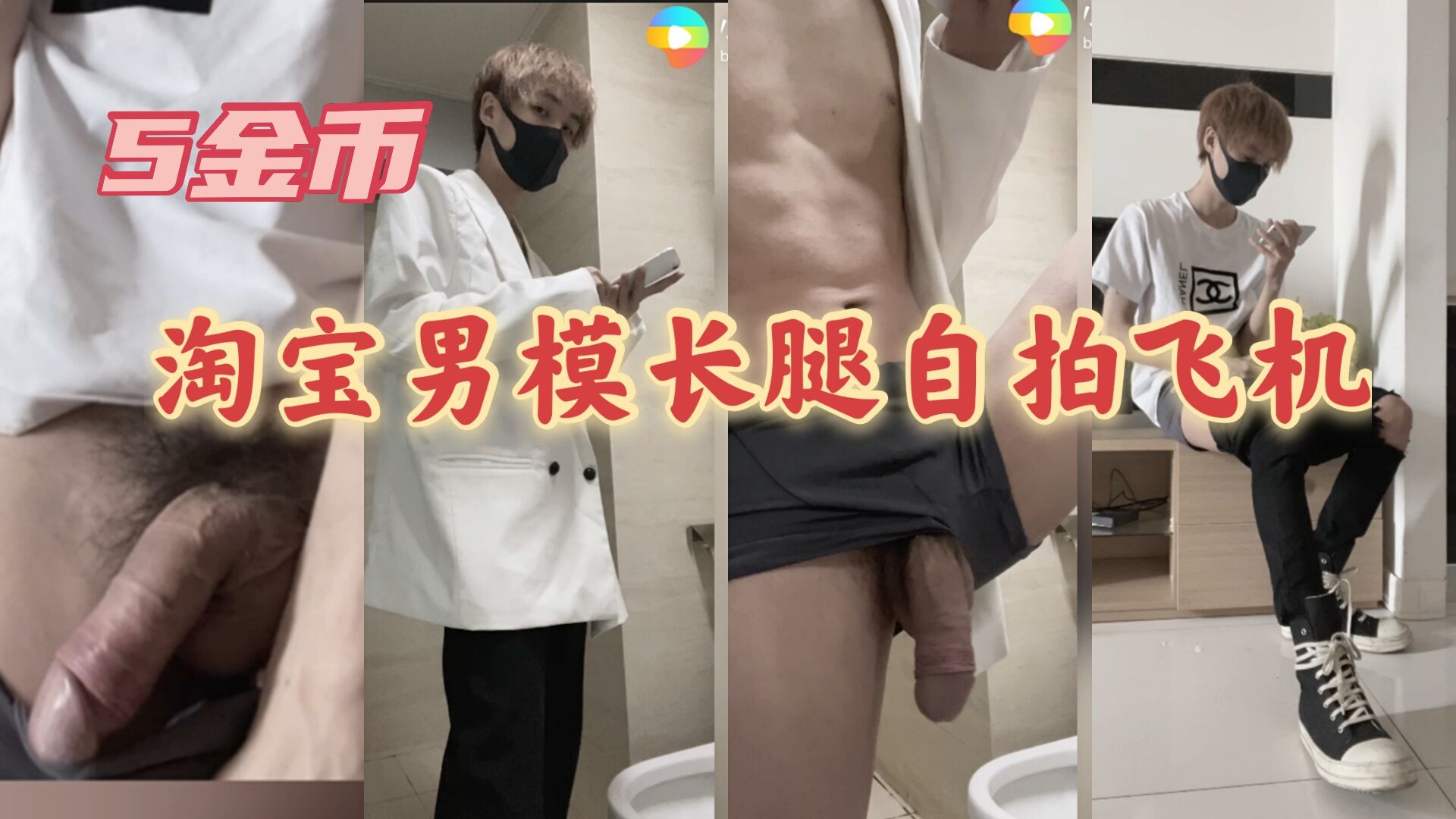 185男模网红自拍飞机 视频合集