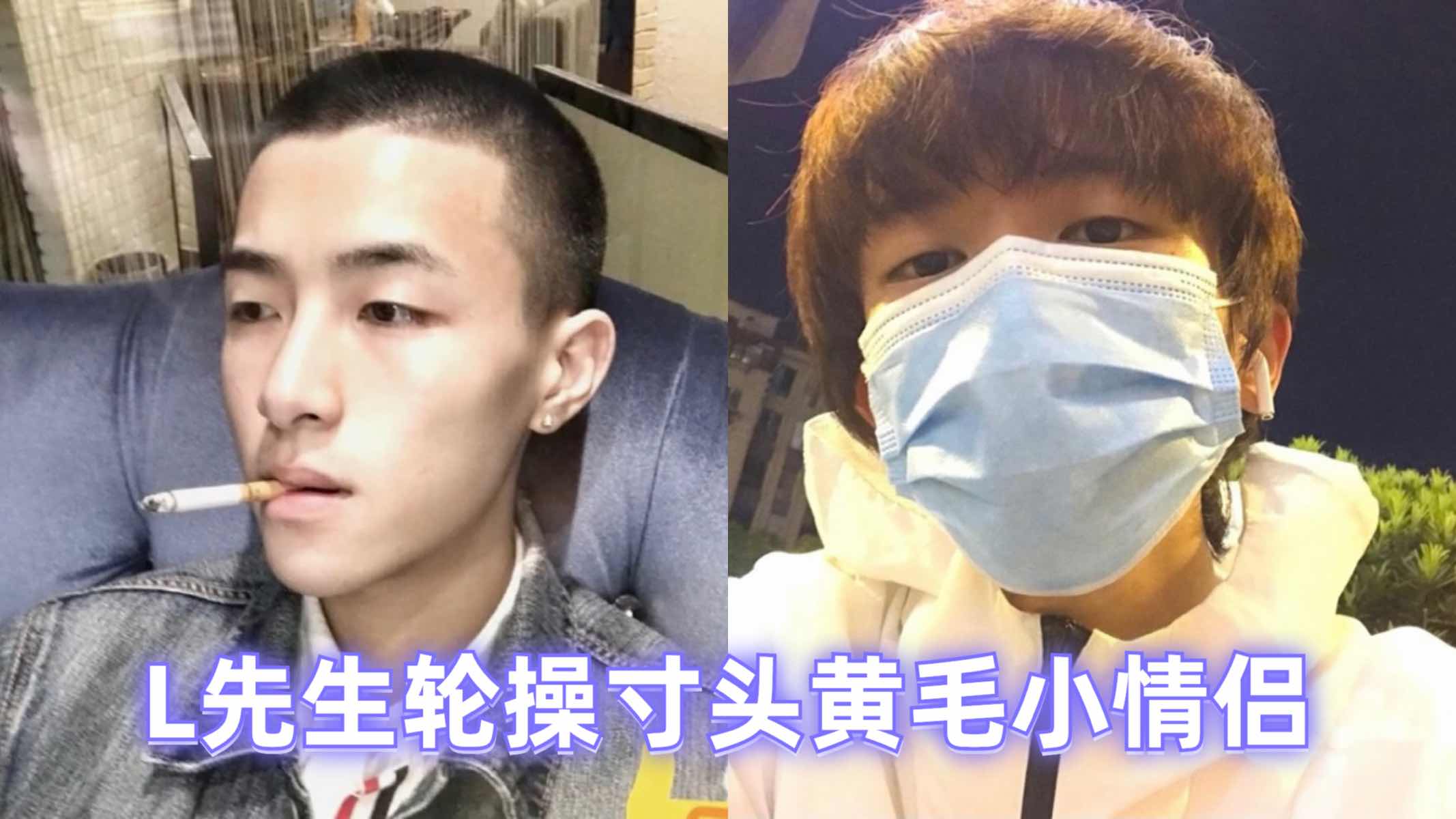 L先生轮操寸头黄毛小情侣