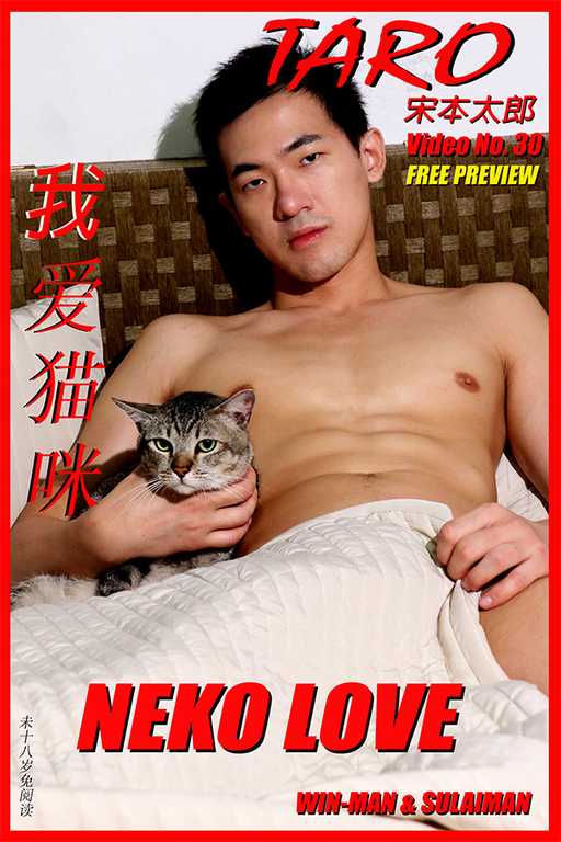 我爱猫咪 NEKO LOVE 帅哥肌肉男