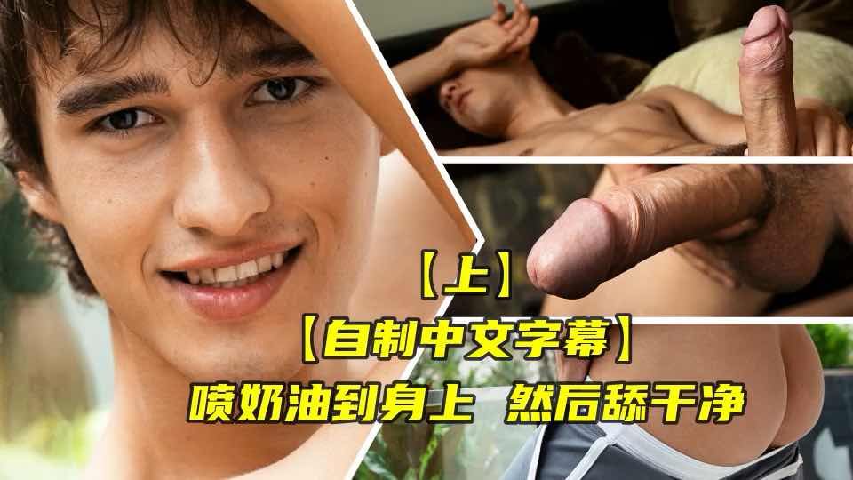 喷奶油到身上然后再舔干净 欧美大屌帅哥小鲜肉打桩机